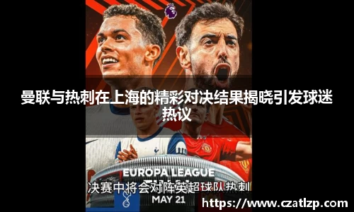 曼联与热刺在上海的精彩对决结果揭晓引发球迷热议