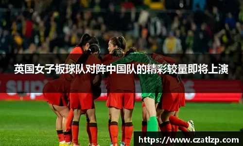 英国女子板球队对阵中国队的精彩较量即将上演