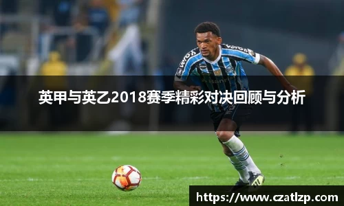 英甲与英乙2018赛季精彩对决回顾与分析