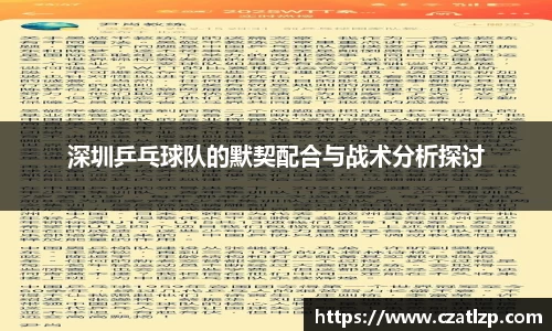 深圳乒乓球队的默契配合与战术分析探讨