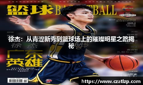 徐杰：从青涩新秀到篮球场上的璀璨明星之路揭秘