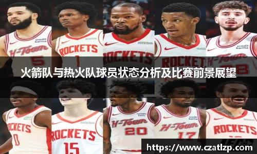 火箭队与热火队球员状态分析及比赛前景展望